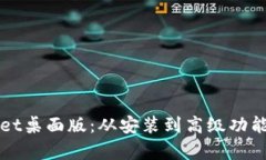 全面掌握tpWallet桌面版：从安装到高级功能操作的