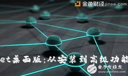 全面掌握tpWallet桌面版：从安装到高级功能操作的详细指南