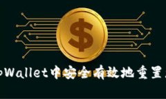 如何在tpWallet中安全有效地重置您的密码