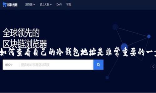 在区块链和数字货币的世界中，冷钱包被广泛使用以保障资产的安全性。对于许多数字货币用户来说，了解如何查看自己的冷钱包地址是非常重要的一步。在下面的内容中，我们将深入探讨如何找到TP（Token Protocol）冷钱包地址，并提供相关的信息和步骤。

TP冷钱包地址的查询方法与安全提示