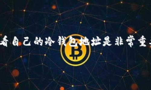 在区块链和数字货币的世界中，冷钱包被广泛使用以保障资产的安全性。对于许多数字货币用户来说，了解如何查看自己的冷钱包地址是非常重要的一步。在下面的内容中，我们将深入探讨如何找到TP（Token Protocol）冷钱包地址，并提供相关的信息和步骤。

TP冷钱包地址的查询方法与安全提示