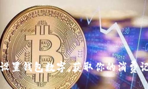 如何在抖音中设置钱包数字，获取你的消费记录与财务管理