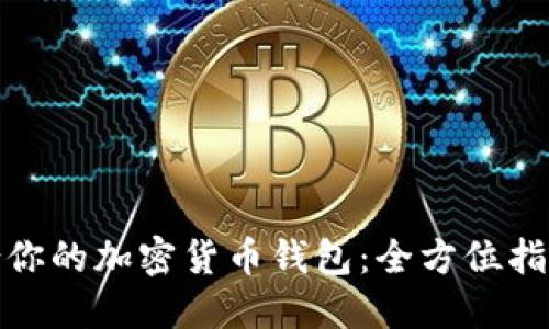 如何选择适合你的加密货币钱包：全方位指南与实用建议