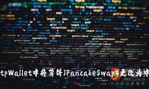 如何在tpWallet中将薄饼（PancakeSwap）更改为中文显示