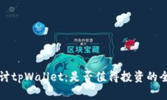 深入探讨tpWallet：是否值得投资的全面分析