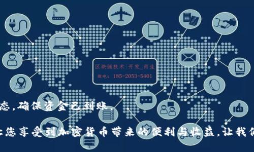 如何通过tpWallet轻松转入USDT：完整操作指南与技巧

tpWallet, USDT, 加密货币, 转账指南/guanjianci

引言：加密时代的便捷钱包选择
随着加密货币的快速发展，越来越多的人开始关注数字货币的交易与存储。其中，tpWallet作为一款新兴的加密钱包，以其安全性和易用性吸引了众多用户。尤其是对于想要将USDT（泰达币）转入tpWallet的用户，掌握其操作流程显得至关重要。在本篇文章中，我们将为您详细介绍如何通过tpWallet轻松转入USDT，分享操作步骤、注意事项以及常见问题解答，希望能够帮助每一位对加密货币感兴趣的用户更快上手。

tpWallet简介：为什么选择它？
tpWallet是一个功能丰富、用户友好的数字钱包，支持多种主流加密货币的存储与交易。其主打特点包括：
ul
listrong用户界面友好：/strong即使是新手用户也能快速上手，轻松管理自己的数字资产。/li
listrong安全性高：/strongtpWallet采用多重加密技术，保障用户资金的安全。/li
listrong跨平台支持：/strong无论您是使用手机还是电脑，都能流畅使用tpWallet进行交易。/li
/ul
以上这些特点使得tpWallet成为了许多加密货币爱好者的首选。那么，我们现在就开始学习如何向这个钱包中转入USDT吧！

第1步：下载并安装tpWallet
在开始转账过程之前，首先需要下载tpWallet应用。您可以在Android或者iOS的应用商店中搜索“tpWallet”进行安装。安装完成后，打开应用并注册新帐户，或使用已有帐户登录。

第2步：创建或导入钱包
若您是新手用户，可以选择创建一个新钱包。在此过程中，系统会生成一串助记词，务必妥善保存这串助记词，因为它是您恢复钱包的唯一凭证。若您已有钱包，您可以选择导入已有的钱包地址。

第3步：找到USDT钱包地址
登录到您的tpWallet后，点击“钱包”页面。在此页面中，您会看到支持的所有加密货币列表。找到“USDT”并点击进去，您将看到一个“接收”选项。点击后，系统会显示您的USDT钱包地址，您可以选择将其复制到剪贴板，方便后续操作。

第4步：选择转账方式与操作平台
要将USDT转入tpWallet，您需要选择一个交易平台或其他钱包进行资金转账。目前，流行的交易平台有Binance、Huobi以及OKEx等。您可以在这些平台中找到USDT，并执行转账操作。

第5步：在交易平台中进行转账操作
一旦您在所选交易平台中登录，找到USDT充值页面，选择“提现”或“转账”选项。在提现中，粘贴您刚才复制的tpWallet的USDT钱包地址，输入您希望转入的金额，并确认相关手续费用。

在确认所有信息无误后，点击“确认”按钮。根据交易平台的规定，转账通常会在几分钟内完成。然而，实际到账时间可能因网络拥堵等因素有所延迟。建议定期检查您的tpWallet，确认资金是否已经到账。

第6步：确认交易状态
在转账完成后，回到tpWallet应用中，您可以在USDT钱包页面查看交易记录，确认这笔USDT已经到账。一般来说，资金到账后，您会收到一条通知，确保一切流程顺利无误。

常见问题解答
h4问：转账过程中出现问题怎么办？/h4
如果转账后资金未能及时到账，您可以先检查交易平台的转账记录，确认转账状态。如果转账仍处于未确认状态，可能是由于网络拥堵导致的，通常不会长时间出现这样的情况。如果您发现转账已成功但资金却未到账，请联系tpWallet客服进行咨询。

h4问：可以从任何平台转入USDT吗？/h4
是的，您可以从大多数支持USDT的交易平台或钱包中转入tpWallet。请确保您选择的是合规、安全的平台，并仔细核对每一步操作，以免因输入错误的地址而造成资金损失。

h4问：转账费用高吗？/h4
转账费用因平台而异。一般来说，知名交易平台会在转账时收取一定的手续费用，建议您在转账前查看相关费用说明，以便做好预算。

总结：轻松完成USDT转入的关键步骤
以上便是通过tpWallet轻松转入USDT的完整流程。首先，从官方下载并安装tpWallet，然后创建或导入钱包，找到您的USDT钱包地址。接下来，在所选交易平台进行转账，最后确认交易状态，确保资金已到账。

希望通过这篇文章，能让您更好地理解如何利用tpWallet来管理您的USDT及其他数字资产。在这个数字化迅速发展的时代，明智地选择和使用数字钱包不仅有利于您的财务管理，还能让您享受到加密货币带来的便利与收益。让我们一起踏上加密货币投资之旅，为未来的财务自由铺路！