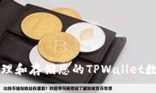 如何安全管理和存储您的TPWallet数字货币资产
