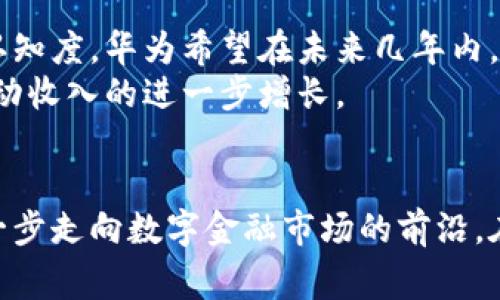 华为数字钱包如何在竞争激烈的市场中赢得用户信赖与收入增长
华为, 数字钱包, 收入增长, 用户信赖/guanjianci

引言：数字金融时代的到来
随着科技的飞速发展，数字化已经逐渐渗透到我们生活的方方面面，尤其是在金融领域。传统的支付方式正在被各种数字钱包所取代，消费者对于便捷、高效、安全的支付体验的追求愈发强烈。在这一背景下，华为也顺势推出了自己的数字钱包服务，旨在为用户提供更为优质的金融服务。

华为数字钱包的起步与发展
华为作为全球领先的科技公司，其数字钱包的推出，是基于公司在通讯和技术领域的强大基础。华为数字钱包自推出之初，便强调安全性与便捷性，通过多重身份验证和加密技术，确保用户的资金和信息安全。
在发展的过程中，华为不断其用户界面，增强用户体验，推出一系列创新的功能，如二维码支付、智能分析消费记录、与金融机构合作提供贷款服务等。这些诸多举措，使得华为数字钱包在市场上逐渐崭露头角。

用户信赖的构建
用户信赖是任何数字支付平台的基石，而华为通过严格的安全措施和优质的客户服务，逐步赢得了用户的信任。这包括定期进行安全审计、推出保险服务以及提供全天候的客服支持。
此外，华为还积极参与金融科技监管，并与各大银行、支付平台进行合作，以确保符合相关法规。这种透明的运营方式，不仅提升了用户的信任度，也为收入的稳定增长奠定了基础。

收入增长的策略分析
在数字钱包的运营过程中，华为采用了多元化的盈利模式，以实现收入的持续增长。首先，华为通过低手续费吸引用户使用其数字钱包，并通过增加用户数量来实现规模效益。
此外，华为还结合其强大的生态系统，推出增值服务。例如，用户可以通过数字钱包轻松购买华为的产品和服务，由此带来的销售收入也是华为数字钱包收入的重要来源之一。

竞争分析与市场挑战
尽管华为数字钱包已有了一定的用户基础，但市场竞争依然异常激烈。其它科技巨头、传统金融机构以及新兴的支付平台，都在积极争夺用户的注意力。为了在这种竞争中脱颖而出，华为必须进一步深化技术创新，提高服务质量，拓展市场份额。
值得注意的是，数字支付市场的合规风险也在增加。随着监管政策的日益严格，华为需要及时适应政策变动，确保在合规的前提下继续创新。

未来展望与战略方向
面对市场的变化，华为数字钱包的未来将着重于提升用户体验和拓展国际市场。通过不断产品功能、加强用户教育及提升品牌认知度，华为希望在未来几年内，将数字钱包打造成为更加成熟的金融服务平台。
同时，华为还计划与更多金融机构合伙，借助其强大的技术能力和大数据分析，更好地满足用户日益多样化的金融需求，从而推动收入的进一步增长。

总结：数字钱包的前景与华为的角色
总的来说，华为数字钱包的发展历程体现了公司在创新与用户信赖之间的平衡。通过持续的技术投入与战略合作，华为正一步一步走向数字金融市场的前沿。在未来，我们期待其能够在数字金融领域取得更大的突破，为用户带来更多便利与价值。