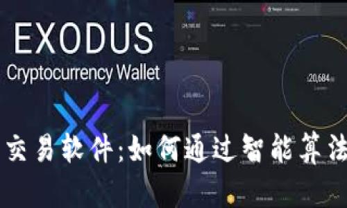 揭秘tpWallet自动交易软件：如何通过智能算法你的加密货币投资