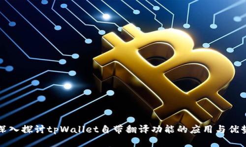深入探讨tpWallet自带翻译功能的应用与优势