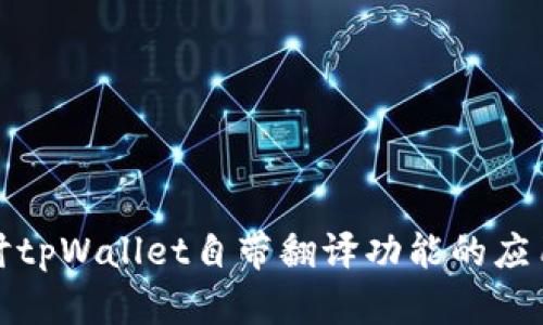 深入探讨tpWallet自带翻译功能的应用与优势