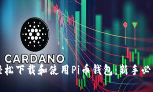 如何轻松下载和使用Pi币钱包：新手必看指南
