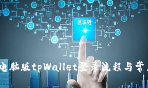 详细指南：电脑版tpWallet登录流程与常见问题解答