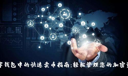 数字钱包中的快速卖币指南：轻松管理您的加密资产