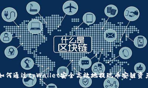 如何通过tpWallet安全高效地提现币安链资产