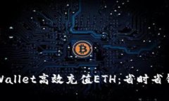 如何通过tpWallet高效充值ETH：省时省钱的实用指南