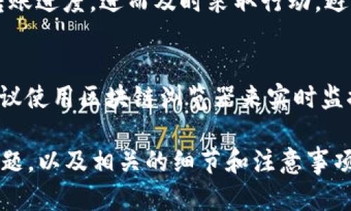   USDT转账到TPWallet的时间解析与影响因素 / 

 guanjian ci USDT, TPWallet, 加密货币, 转账时间 /guanjian ci 

导言：加密货币转账的特性
在当今数字经济的浪潮中，USDT作为一种稳定币，广泛应用于各种交易中。尤其是在去中心化金融（DeFi）和加密货币交易所中，USDT成为了许多用户处理资产的重要工具。而TPWallet作为一款流行的数字资产管理软件，吸引了大量用户进行资产存储和管理。在这种背景下，了解USDT转账到TPWallet需要多长时间，以及影响转账时间的因素，将帮助用户更好地管理自己的资金。

USDT转账的基本流程
转账USDT的过程其实并不复杂，主要包括几个步骤：首先，用户需要在TPWallet中生成接收地址；其次，将该地址复制到发送的平台，如交易所或其他钱包；最后，确认转账操作。在这个过程中，区块链网络将起到关键作用，因为USDT的转账实际上是基于区块链技术的。

转账时间的多样性
有时候用户会发现，USDT转账到TPWallet在不同情况下消耗的时间并不一样，通常情况下，从发送到接收，这个过程需要几分钟到几小时不等。这其中的“一切皆因区块链”——不论是在比特币、以太坊还是其他支持USDT的区块链网络上，都可能导致不同的转账时间。

影响转账时间的因素
有几个关键因素可能会影响USDT转账到TPWallet的时间：
ul
    listrong区块链网络的拥堵情况/strong：当网络繁忙时，每个区块能处理的交易数量会减少，导致确认时间延长。/li
    listrong手续费的设置/strong：用户可以选择支付更高的手续费来加快交易确认。这是因为矿工会优先处理那些支付更高费用的交易，从而缩短等待时间。/li
    listrong接收地址的正确性/strong：如果用户输入了错误的接收地址，转账将会失败或遭遇长时间的延误。”/li
    listrong转账金额/strong：有些平台对大额转账的确认时间有不同的规则，可能需要额外的验证步骤。/li
/ul

不同区块链的转账速度比较
USDT当前在多个区块链上都有发行，包括以太坊、Tron和Omni等。每种区块链的转账速度都存在差异：
ul
    listrong以太坊（Ethereum）/strong：由于以太坊网络的高拥堵率，转账时间可能会从几分钟到几小时不等。/li
    listrongTron/strong：Tron网络相对更快，通常在几秒钟内完成交易。/li
    listrongOmni/strong：这个平台上由于比特币的特性，转账时间可能较慢，通常在十几分钟。/li
/ul

如何监测转账状态
用户可以通过区块链浏览器来监测自己USDT转账的状态。只需输入转账时获得的交易ID，便可以查看该交易的确认情况、区块高度和手续费等信息。这种方式帮助用户了解转账进度，进而及时采取行动，避免资产的潜在风险。

总结与建议
总体而言，从USDT转账到TPWallet所需的时间受多种因素影响，包括网络拥堵、手续费、接收地址正确性等。用户在转账时可以灵活调整自己的策略，以提高转账效率。同时，建议使用区块链浏览器来实时监控自己的转账状态，这样便于及时了解交易进展及解决可能出现的问题。

随着数字货币市场的不断创新与发展，理解并掌握转账机制，将帮助用户更加灵活有效地管理自己的数字资产。希望本文能为您解答关于USDT转账到TPWallet所需时间的问题，以及相关的细节和注意事项。