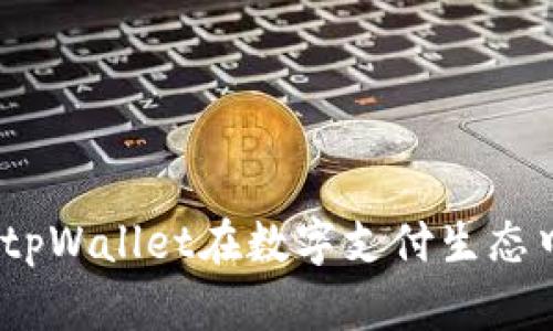探索中东地区：tpWallet在数字支付生态中的角色与应用