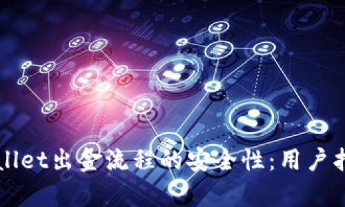 深入解析tpWallet出金流程的安全性：用户指南与风险评估