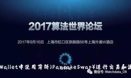 如何在tpWallet中使用薄饼（PancakeSwap）进行交易和流动性提供