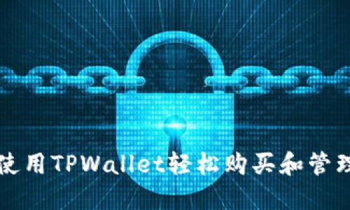 探索如何使用TPWallet轻松购买和管理加密货币