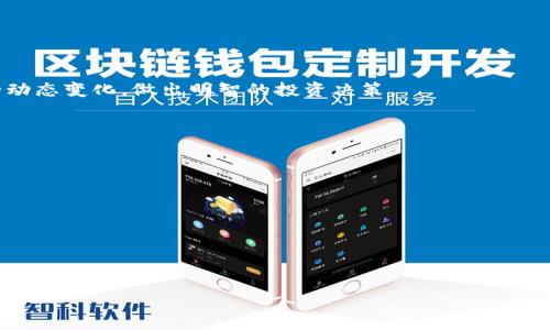 探索加密货币钱包利息收益的真相：风险与机会的全面解析

加密货币钱包, 利息收益, 投资风险, 资产管理/guanjianci

引言：加密货币世界的吸引力
随着加密货币的日益普及，越来越多的人开始关注如何通过加密货币钱包来增值他们的资产。作为一种新兴的投资方式，加密货币钱包不仅能帮助人们安全存储数字货币，还有可能在某些情况下实现利息收益。然而，关于这些利息收益的具体情况和相关风险，讨论却往往充满了不同的声音。这篇文章将深入探讨加密货币钱包的利息收益，旨在为读者提供一个全面且实用的理解。

加密货币钱包的种类及其功能
在深入利息收益之前，我们首先需要了解加密货币钱包的种类。一般而言，加密货币钱包可以分为三类：热钱包、冷钱包和硬件钱包。
ul
listrong热钱包/strong：这些钱包通常是在线的，便于用户随时随地访问。它们适合频繁交易的用户，但由于与互联网连接，它们的安全性相对较低。/li
listrong冷钱包/strong：指的是不连接互联网的存储方式，旨在提高安全性。冷钱包在存储大量资产时非常受欢迎，因为它们不易受到黑客攻击。/li
listrong硬件钱包/strong：硬件钱包是一种实体设备，专为存储加密货币而设计，通常提供额外的安全层。虽然它们可能会有一定的费用，但由于其高安全性，受到许多投资者的推崇。/li
/ul
不同类型钱包的功能和安全性各异，因此选择合适的钱包是获取投资利息的第一步。

如何获取加密货币钱包的利息
在加密货币的生态系统中，获取利息的机制主要通过以下途径实现：
ul
listrong借贷平台/strong：一些平台允许用户将他们的加密资产借出，从而赚取利息。例如，用户可以选择将比特币或以太坊借给其他用户，平台通过收取借款者的利息来向出借者支付相应的利息。/li
listrong收益农耕（Yield Farming）/strong：这是去中心化金融（DeFi）项目的一部分，用户将自己的资产存入流动性池中以获取收益。这种方式通常能够带来高于传统银行的利息，风险和收益往往成正比。/li
listrong质押（Staking）/strong：某些加密货币允许投资者通过质押他们的资产来支持网络的正常运行。质押的用户会根据他们锁定的资产量和时间赚取利息。/li
listrong定期存款/strong：一些加密货币交易所和钱包提供类似于银行定期存款的服务，用户可以将他们的加密资产存入一定期限的账户，并按照约定利率获得收益。/li
/ul

加密货币利息收益的潜在回报
许多加密货币钱包和平台提供的利息收益率通常会高于传统银行的存款利率。根据市场动态，某些平台的年化收益率可以高达5%到20%甚或更高。然而，这些潜在的高收益往往伴随着更高的风险。以下是影响收益的一些因素：
ul
listrong市场波动性/strong：加密货币市场的价格波动性非常大，一旦价格大幅下跌，投资者的资产可能会贬值。/li
listrong平台安全性/strong：不同平台的安全性差异显著，黑客攻击可能导致资金损失，因此选择经过严格验证的平台至关重要。/li
listrong监管风险/strong：加密货币仍处在不断发展的法律和监管环境中，可能受到政策变化的影响，加大失去资产的风险。/li
/ul

攸关风险的详细分析
在追求高利息回报的同时，投资者还必须谨慎应对各种潜在风险：
ul
listrong流动性风险/strong：在某些情况下，暂时无法取回投资可能会影响资金流动，降低投资灵活性。特别是当参与收益农耕或质押时，资金被锁定在特定的合约中。/li
listrong智能合约风险/strong：许多去中心化平台依赖于智能合约的执行。但智能合约也可能存在漏洞，导致资金损失。/li
listrong市场情绪风险/strong：加密货币投资往往受到恐慌和贪婪情绪的驱动，市场情绪变化可能影响收益。/li
/ul

如何评估加密钱包的利息收益
当决定选择哪个加密货币钱包或平台以获得利息时，投资者可以考虑以下几个关键步骤：
ul
listrong调查利率/strong：对比不同平台和钱包的利率，以确定哪个提供最具吸引力的收益。/li
listrong研究平台信誉/strong：查看其他用户的评价和反馈，重点关注平台的安全性和服务质量。/li
listrong阅读条款和条件/strong：明确了解有关利息支付的具体要求和可能的费用，以避免潜在的意外。/li
listrong进行模拟投资/strong：如果可能，开始时可以小额投资，观察平台的操作和收益情况/li
/ul

小结：加密货币钱包利息的机遇与挑战
总而言之，加密货币钱包的利息收益确实存在吸引力，但同时伴随着不可忽视的风险。在进入这一领域之前，建议投资者务必认真评估自身的风险承受能力，结合市场的动态变化，做出明智的投资决策。
在这个信息爆炸的时代，学习如何管理资产，把握潜在的收益机会，将为投资者打开更为广阔的财务自由之路。

进一步探索和学习的资源
对于对加密货币钱包及其利息收益感兴趣的读者，以下资源可能会提供深入的见解和帮助：
ul
listrong阅读相关书籍/strong：诸如《数字黄金》和《加密货币：投资者的指南》等书籍可以提供全面的知识背景和实践建议。/li
listrong参与在线课程或研讨会/strong：许多平台和大学提供加密货币和区块链技术的在线课程，这些课程能够帮助您更加系统地了解投资原则。/li
listrong加入专业论坛和社群/strong：通过LinkedIn、Reddit、Telegram等社交平台，与其他投资者分享经验和见解，有助于进一步了解市场情况。/li
/ul

迈入加密货币钱包的世界，既是机遇也是挑战，唯有不断学习和总结经验，才能在这个快速变化的领域中，找到属于自己的成功之路。