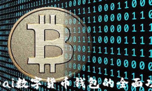 
探索d讯dcepai数字货币钱包的全面功能与安全性