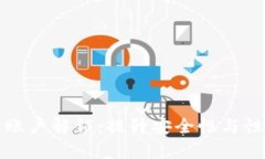 tpWallet二级账户解锁：提升安全性与性能的全新体