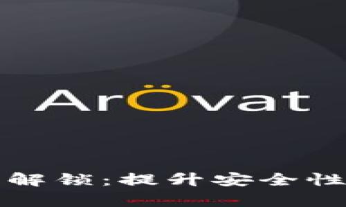 tpWallet二级账户解锁：提升安全性与性能的全新体验