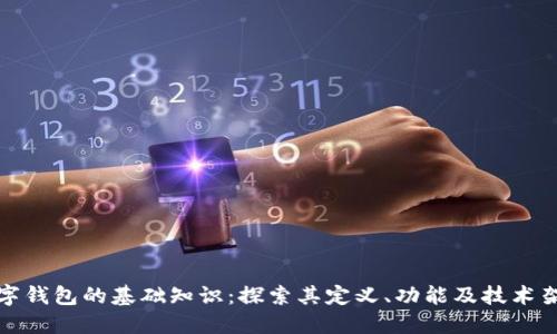数字钱包的基础知识：探索其定义、功能及技术架构