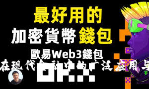 探索数字钱包在现代金融中的广泛应用与未来发展趋势