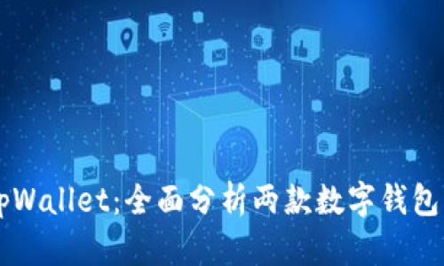 麦子钱包和tpWallet：全面分析两款数字钱包的功能与特点