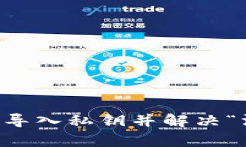 如何在tpWallet中导入私钥并解决“没有名称”显示问题