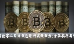 如何利用数字人民币钱包进行高效理财：全面指