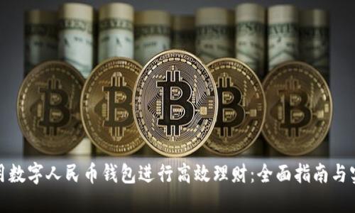 如何利用数字人民币钱包进行高效理财：全面指南与实用策略