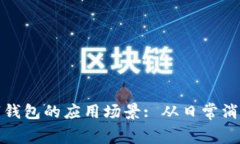 探索上海数字钱包的应用场景: 从日常消费到旅游