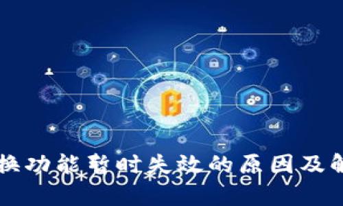 tpWallet兑换功能暂时失效的原因及解决方案详解