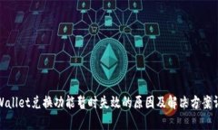 tpWallet兑换功能暂时失效的原因及解决方案详解