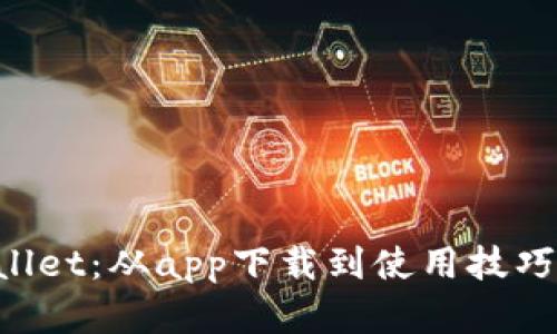 全方位解析tpWallet：从app下载到使用技巧，一站式服务指南