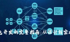 区块链钱包开发的完整指南：从设计到实施的每