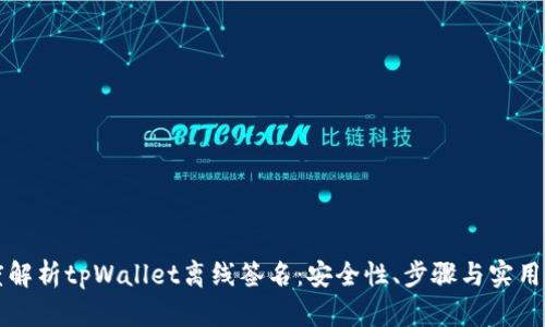 深度解析tpWallet离线签名：安全性、步骤与实用场景