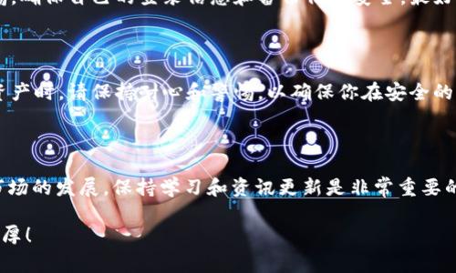   如何在电脑上快速登录tpWallet：详细步骤与常见问题解答 / 
 guanjianci tpWallet, 登录, 电脑, 钱包 /guanjianci 

什么是tpWallet？

tpWallet是一款数字货币钱包，旨在为用户提供安全、便捷的加密货币存储与交易服务。在数字货币日益流行的当下，tpWallet以其用户友好的界面和强大的功能而受到大众的青睐。无论是新手还是资深用户，使用tpWallet都能轻松管理各种加密资产。

准备工作：确保你的电脑安全

在进入tpWallet之前，首先要确保你的电脑安全。建议完成以下几项准备工作：

ul
    li确保操作系统已更新到最新版本，以避免安全漏洞。/li
    li安装并更新防病毒软件，定期扫描系统。/li
    li使用强密度的密码，并确保记住或安全存储你的登录信息。/li
/ul

步骤一：访问tpWallet官网

打开你常用的浏览器，在地址栏中输入tpWallet的官方网站地址。确保你访问的是官方链接，以避免钓鱼网站的风险。在网页加载完成后，寻找“登录”按钮，通常位于页面的右上角。

步骤二：输入账号信息

点击“登录”后，你会被引导至登录页面。在此页面中，输入注册时使用的邮箱地址或用户名，以及密码。请注意：密码是区分大小写的，确保输入正确。如果你启用了双重身份验证，那么在完成这一步后，系统会要求你输入验证码。

步骤三：需要验证码时的处理

在要求输入验证码的情况下，检查你的电子邮件或手机，以获取发送的验证码。这一步是为了提高账户的安全性，确保是账户持有者在进行操作。输入验证码后，点击“确认”或“登录”按钮。

步骤四：管理你的钱包

成功登录后，你将进入你的tpWallet主界面。在这个界面上，你可以查看资产余额、交易记录、进行转账或接收款项等各类操作。此处所提供的功能使得用户能够全面掌握自己的加密资产状况。

常见问题解答

h4问题一：我忘记了tpWallet的密码，如何重置？/h4
如果你忘记了登录密码，你可以通过登录页面的“忘记密码？”链接进行重置。系统会提示你输入注册时的电子邮箱，然后发送重置链接到你的邮箱。在邮箱中，根据步骤完成密码重置即可。

h4问题二：tpWallet支持哪些数字货币？/h4
tpWallet支持多种主流数字货币，包括比特币、以太坊、瑞波币等。用户可以在主界面查看当前支持的币种列表，也可以在后续进行资产的增加和管理。

h4问题三：tpWallet安全吗？/h4
tpWallet采取多重安全措施来保护用户资产，包括双因素身份验证、加密存储等。但用户也需要保持警惕，确保自己的登录信息和备份信息安全。最好避免在公共场合下使用，共享你的登录信息。

小结

通过以上步骤，你应该能够顺利在电脑上登录tpWallet，并开始管理你的加密资产。在进行交易或管理资产时，请保持耐心和警惕，以确保你在安全的环境中操作。选择tpWallet不仅是选择一个钱包，更是选择一种可靠的加密货币管理方式。

提示与建议

在进行任何数字资产交易前，建议先了解所涉及币种的市场动态，以及相关的法律法规。随着加密货币市场的发展，保持学习和资讯更新是非常重要的。

希望以上信息能对你在电脑上成功登录tpWallet提供帮助，祝你在数字货币的世界里一路顺风，收获丰厚！