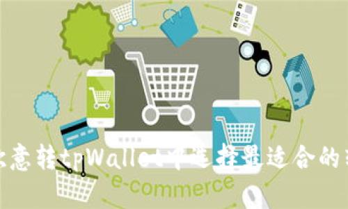 如何在欧意转tpWallet中选择最适合的转账通道