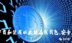 一步步教你如何下载和使用以太坊在线钱包，安