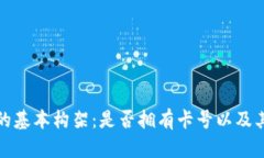 数字钱包的基本构架：是否拥有卡号以及其运作