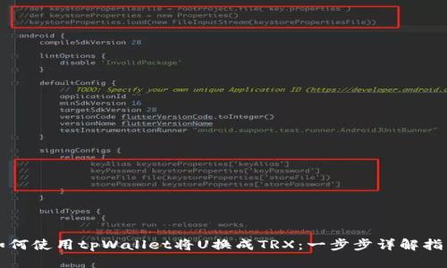 如何使用tpWallet将U换成TRX：一步步详解指南