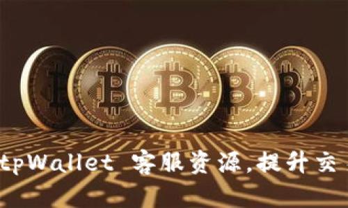 如何有效利用 tpWallet 客服资源，提升交易体验与安全性