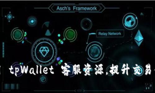 如何有效利用 tpWallet 客服资源，提升交易体验与安全性