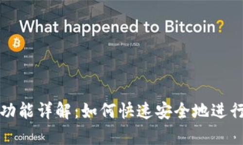 tpWallet秒退功能详解：如何快速安全地进行数字货币退款