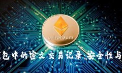深入解析数字钱包中的密文交易记录：安全性与